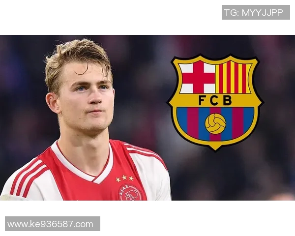 德里赫特将在本赛季结束后加盟巴塞罗那——打造未来防线的关键一步